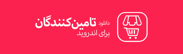 اپلیکیشن تامین کنندگان